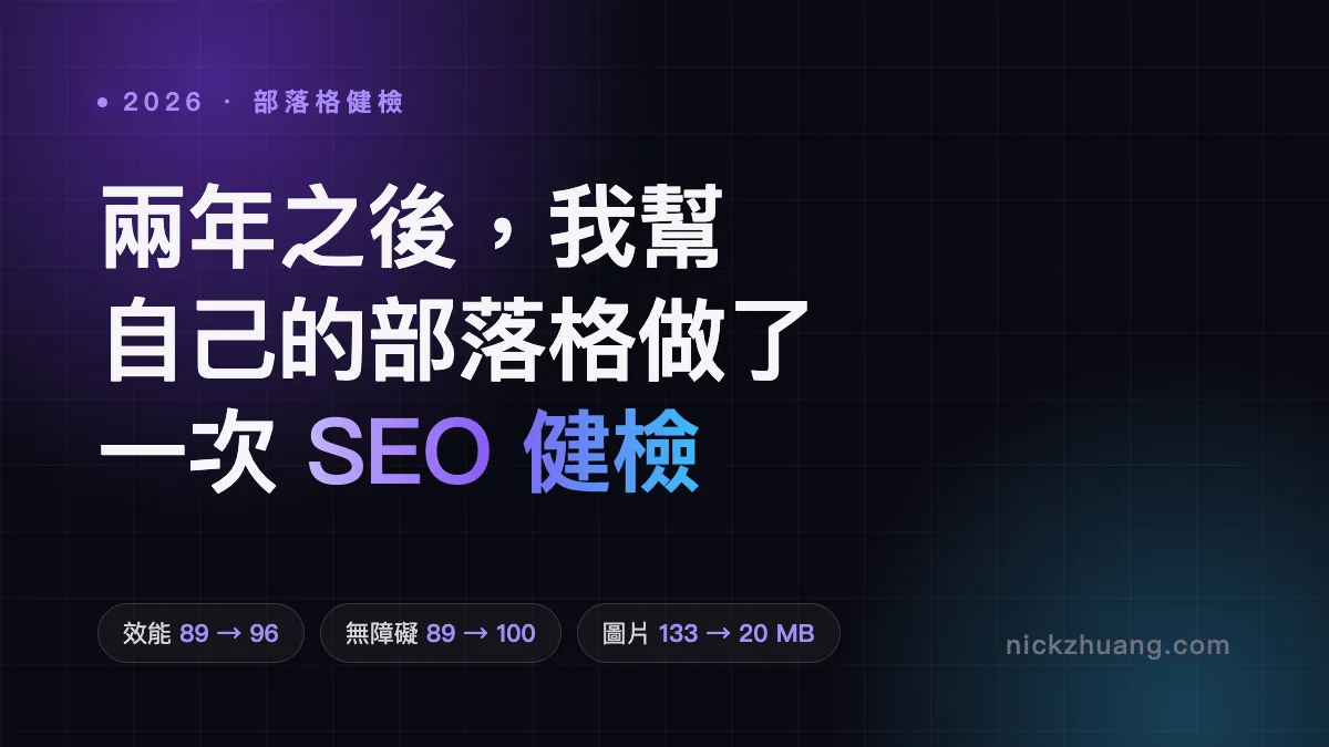 兩年之後，我幫自己的部落格做了一次 SEO 健檢 示意圖